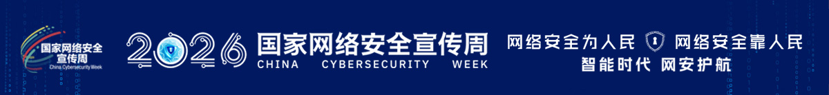 2026年国家网络安全宣传周